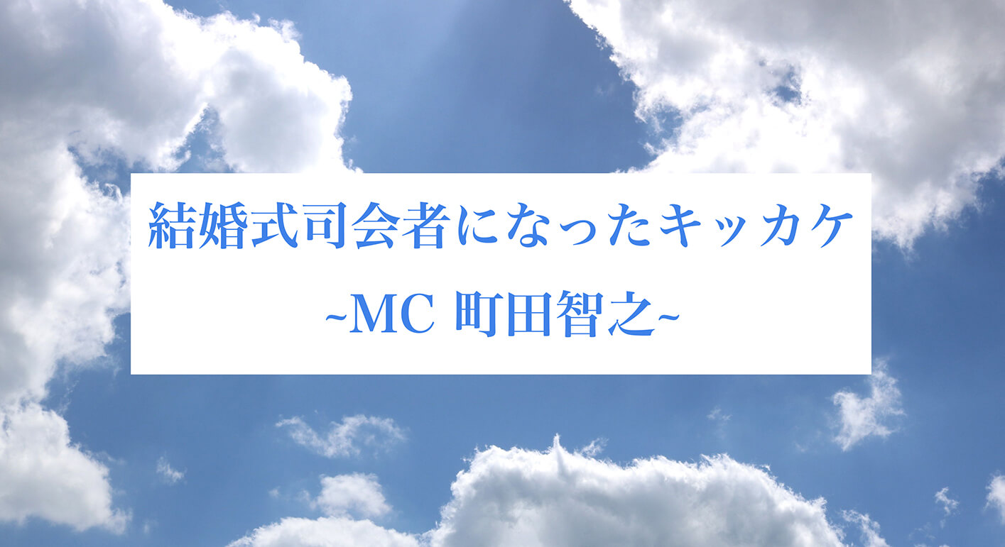 main結婚式司会者になったキッカケ ~MC 町田智之~