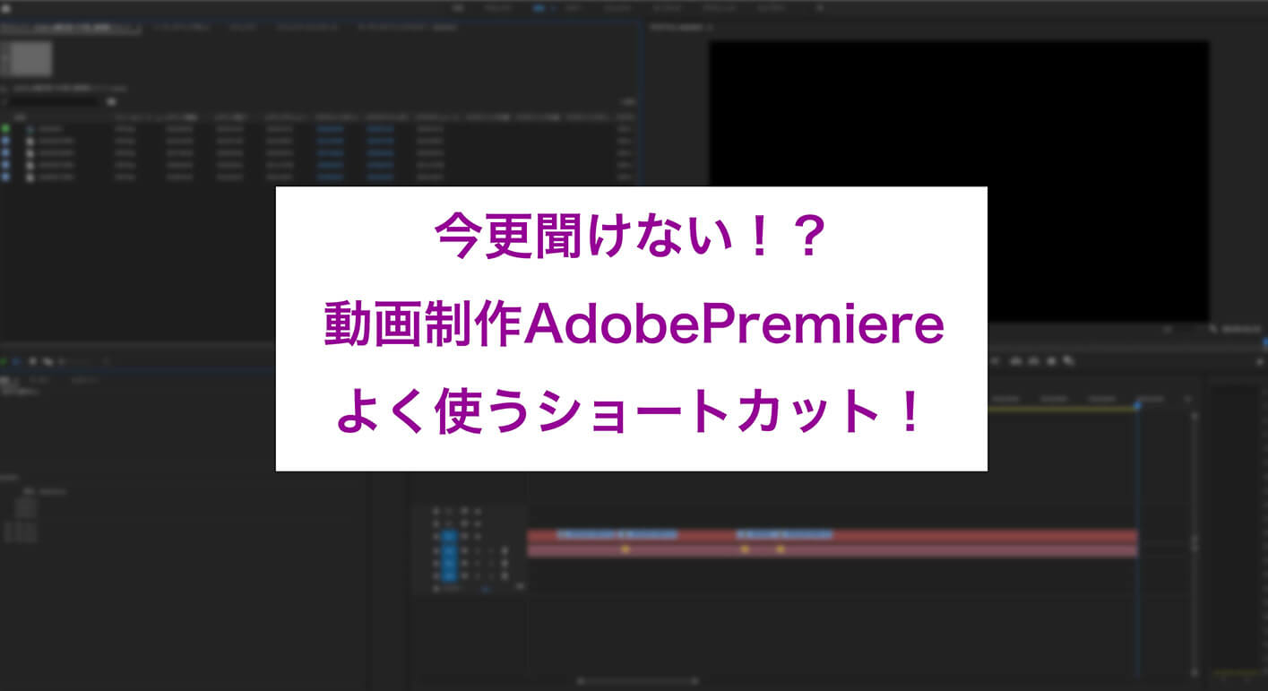 今更聞けない！？ 動画制作AdobePremiereよく使うショートカット！