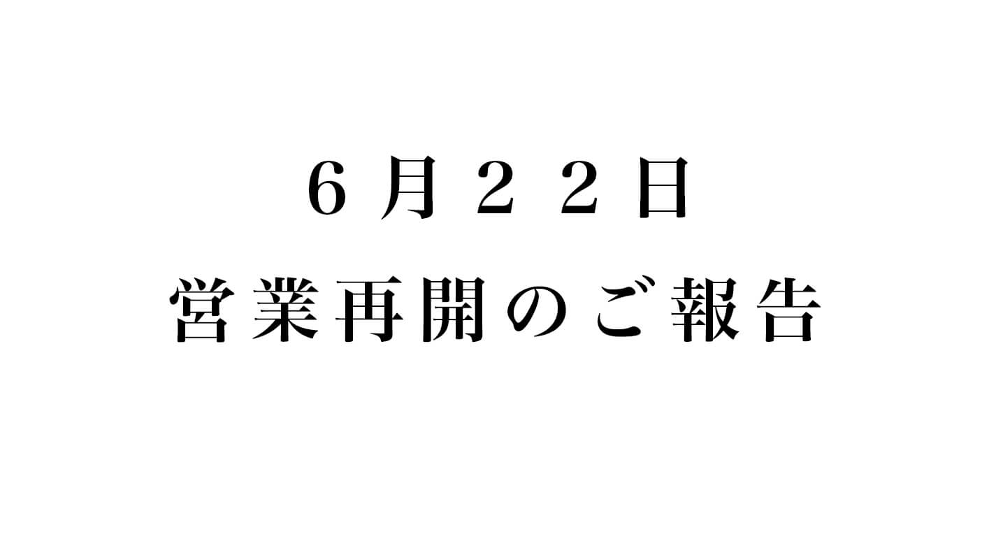 6/22 営業再開のご報告