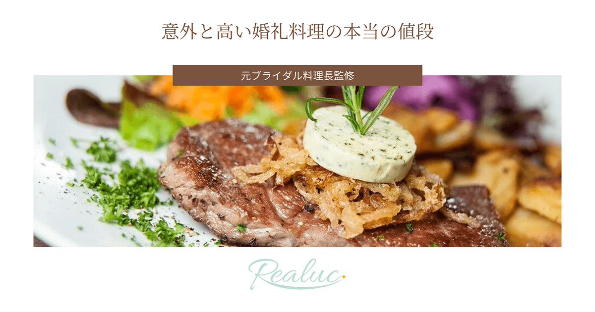 元ブライダル料理長が明かす 意外と高い婚礼料理の本当の値段