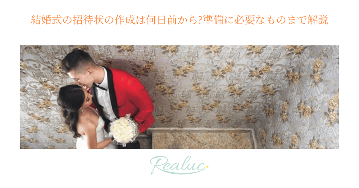 結婚式の招待状の作成は何日前から 準備に必要なものまで解説