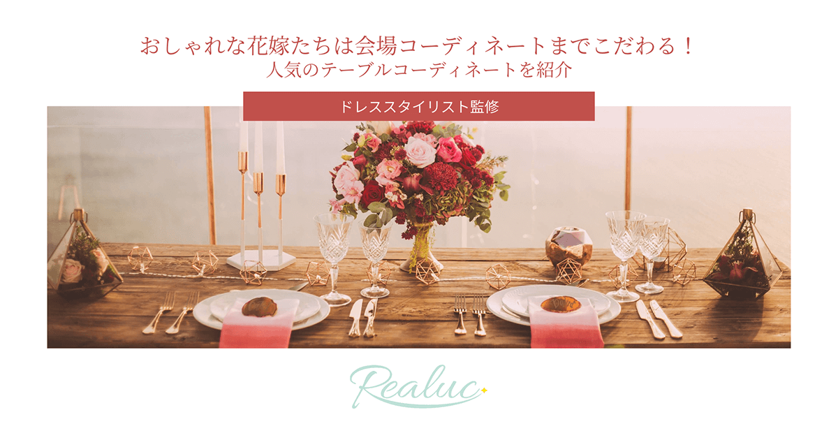 おしゃれな花嫁たちは会場コーディネートまでこだわる！人気のテーブル