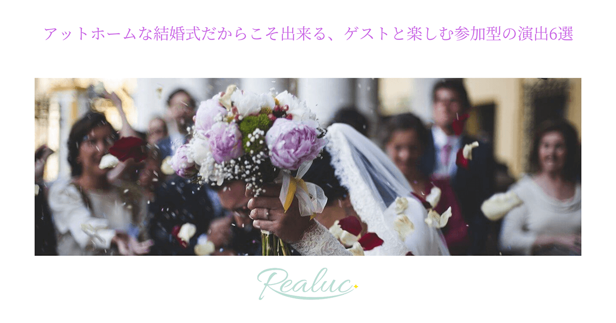 アットホームな結婚式だからこそ出来る ゲストと楽しむ参加型の演出 6 選