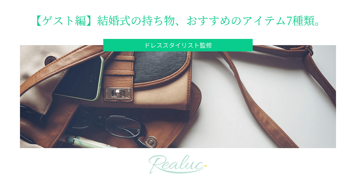 ゲスト編 結婚式の持ち物は最小限で大丈夫 これさえあれば心配ない おすすめのアイテム7種類